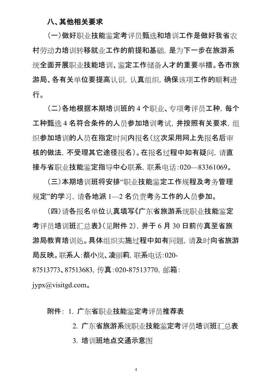 （旅游行业）广东省旅游局发文稿纸_第4页