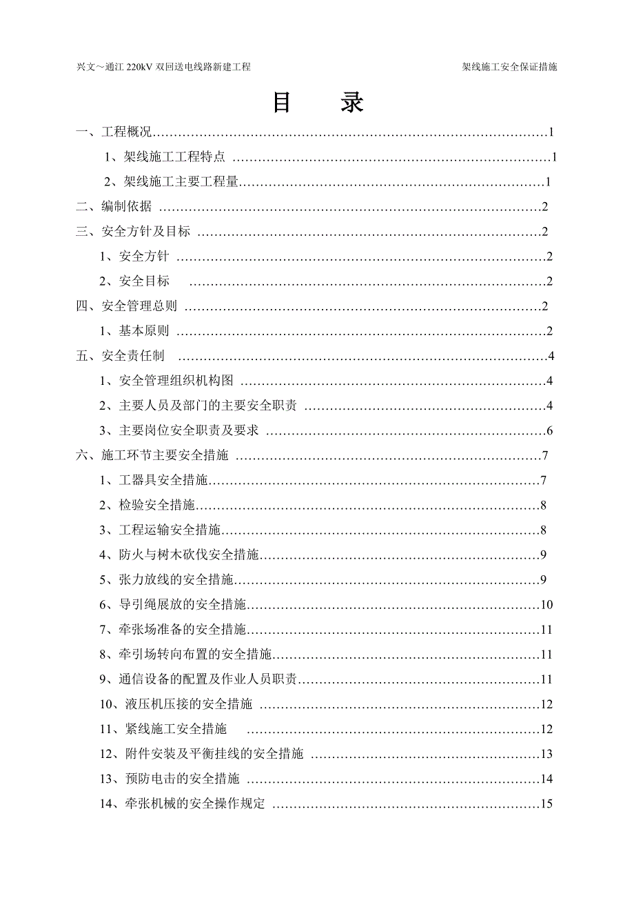 （建筑工程安全）施贤线架线施工安全保证措施_第3页