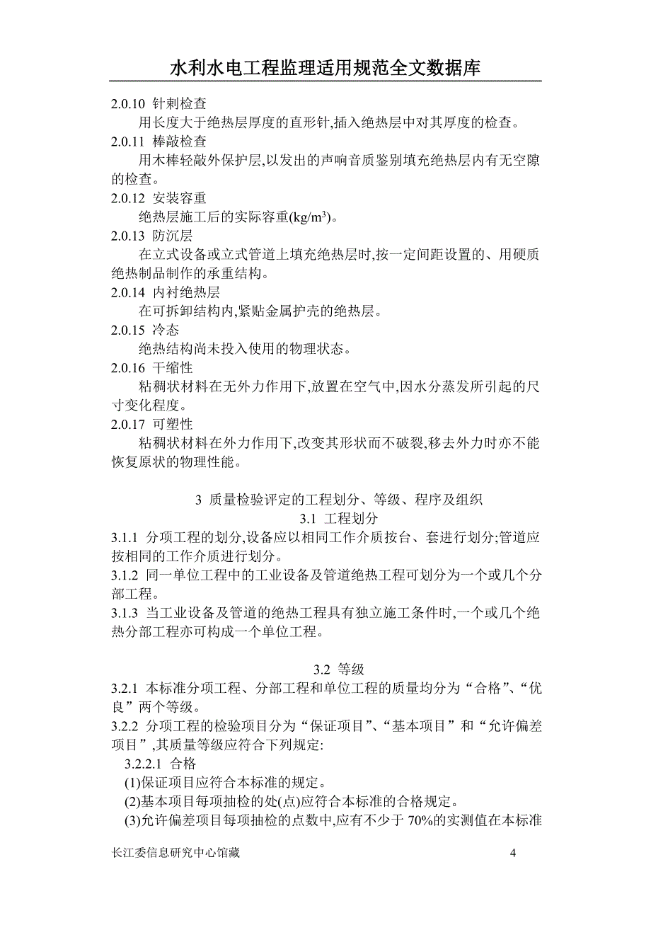 （建筑工程标准法规）工业设备及管道绝热工程质量检验评定标准_第4页