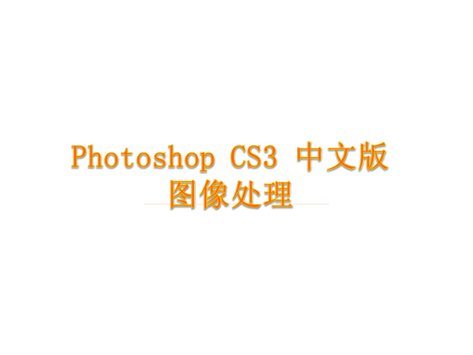 photoshop_CS3_最完整教程_第1页