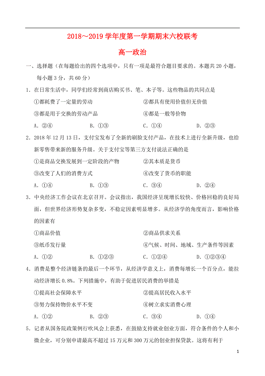 天津部分区六校高一政治上学期期末考试 .doc_第1页