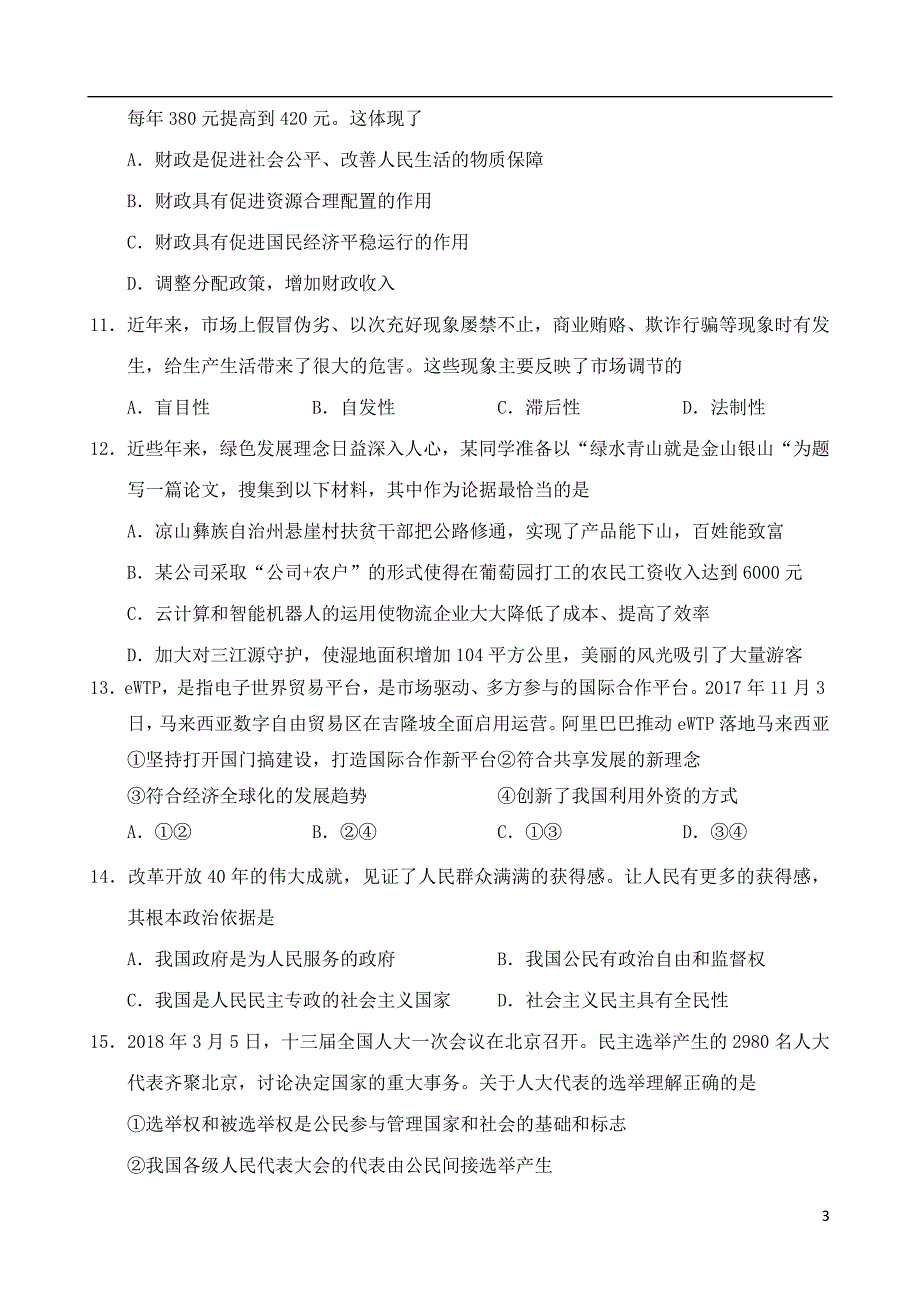 天津部分区六校高一政治上学期期末考试 .doc_第3页