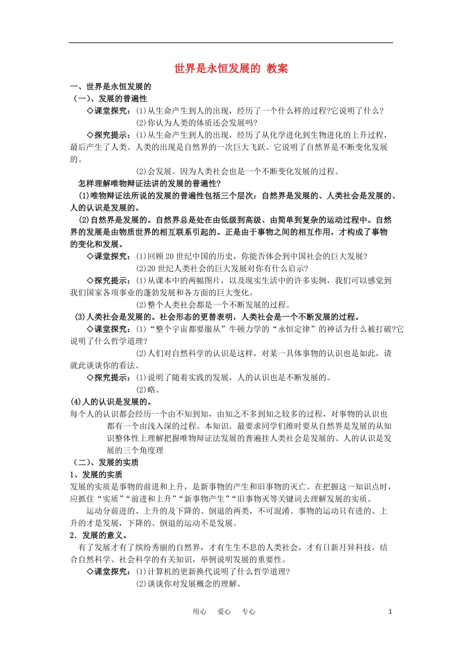 高中政治世界是永恒发展的教案8必修4.doc_第1页