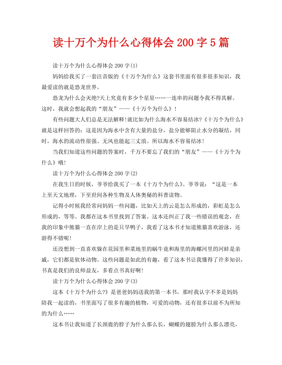 读十万个为什么心得体会200字5篇_第1页