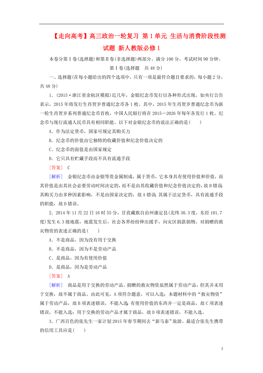 高三政治一轮复习第1单元生活与消费阶段性测必修1.doc_第1页