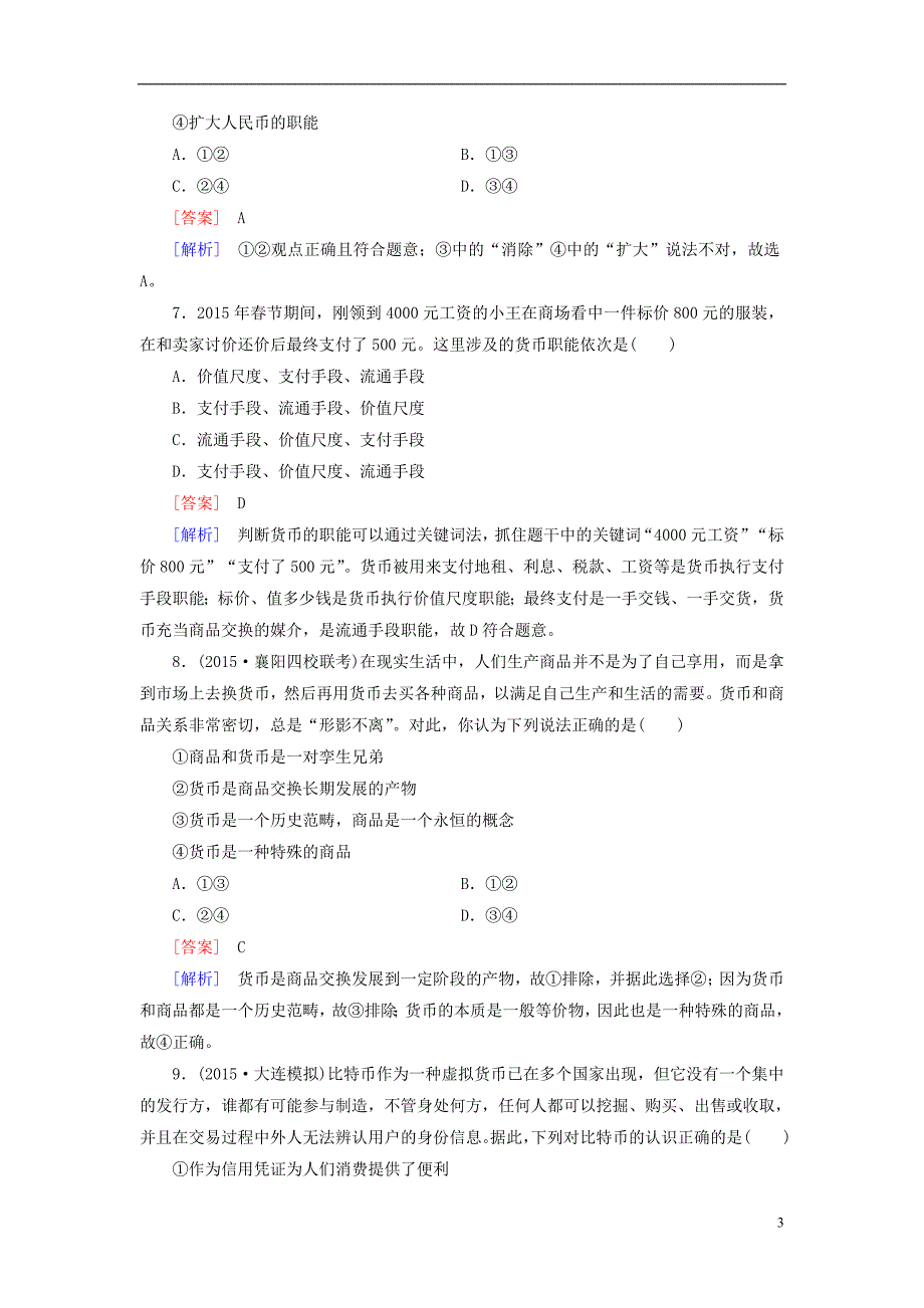 高三政治一轮复习第1单元生活与消费阶段性测必修1.doc_第3页