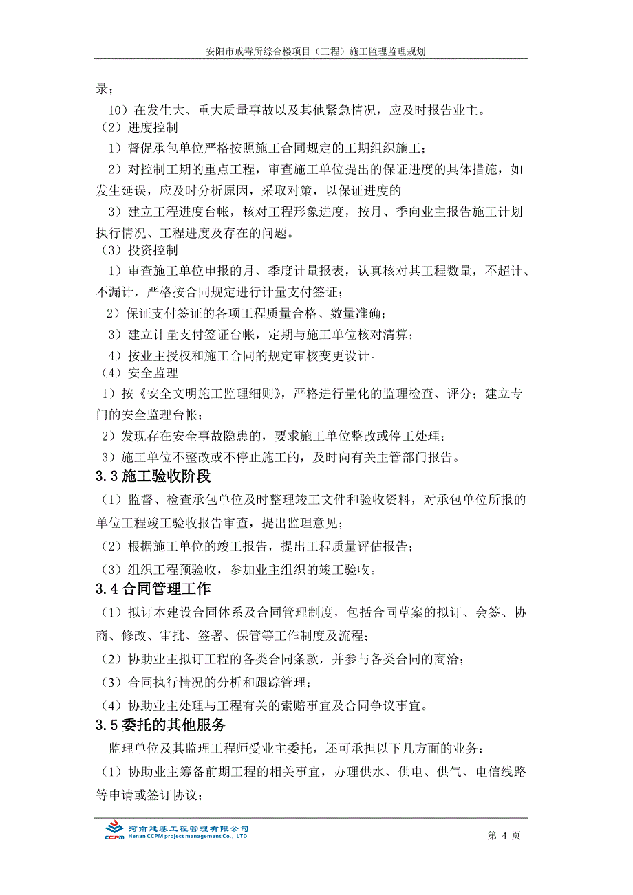 （建筑工程监理）房建工程监理规划编制实例(修改)_第4页