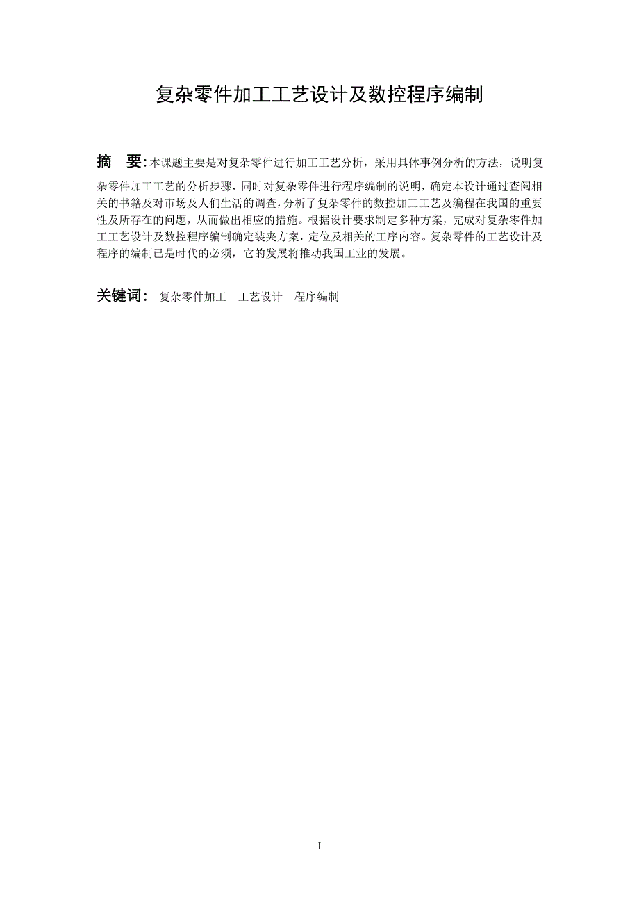 （数控加工）王丽(复杂零件加工工艺设计及数控程序编制)_第4页