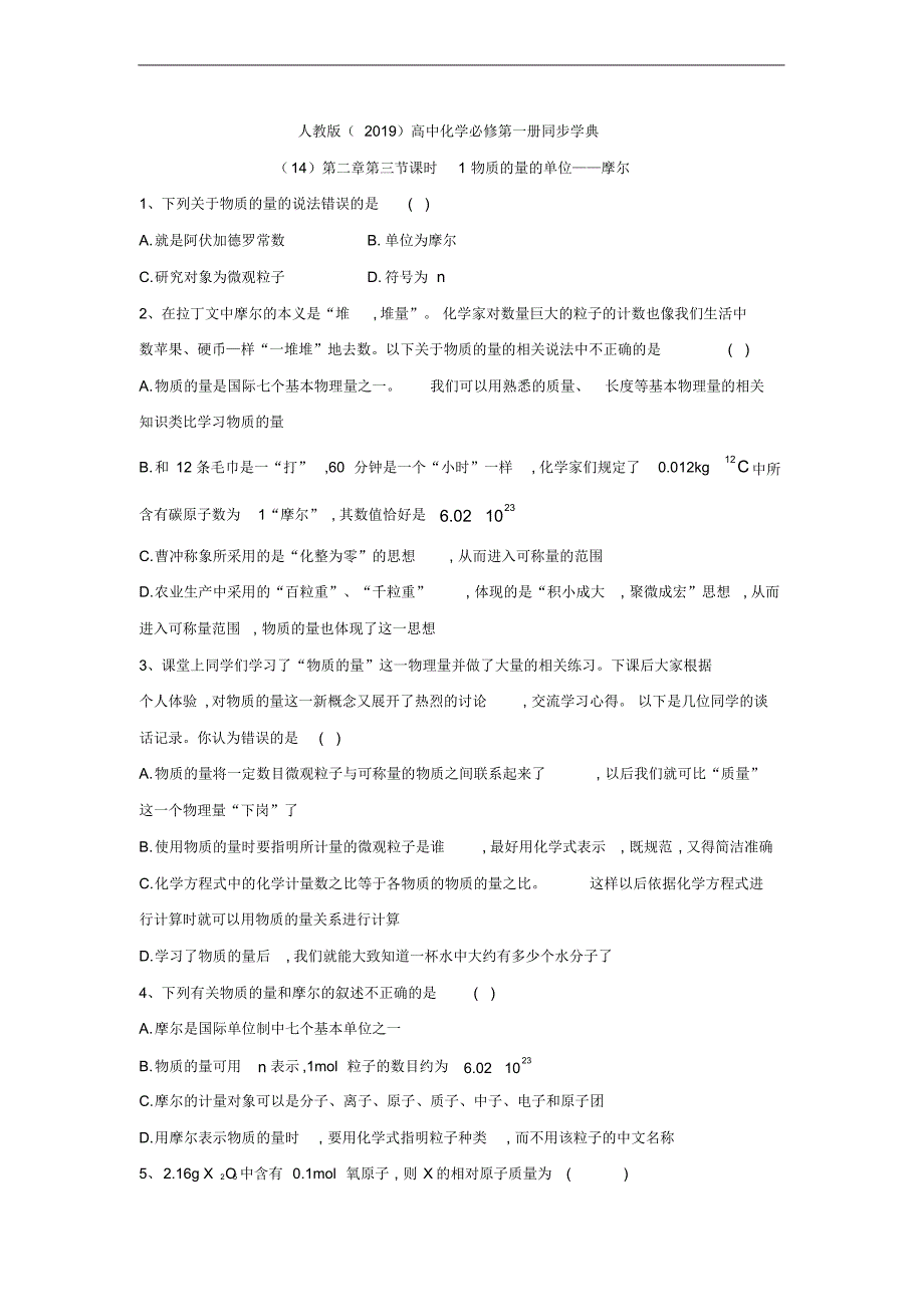 高一化学人教版(2019)必修第一册同步学典：(14)第二章第三节课时1物质的量的单位——摩尔.pdf_第1页