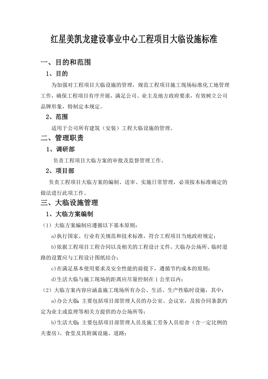 （建筑工程标准法规）施工现场大临标准_第1页