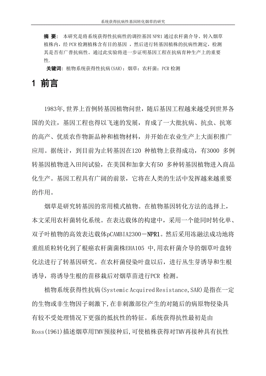 课题研究-系统获得抗病性基因转化烟草的研究_第2页