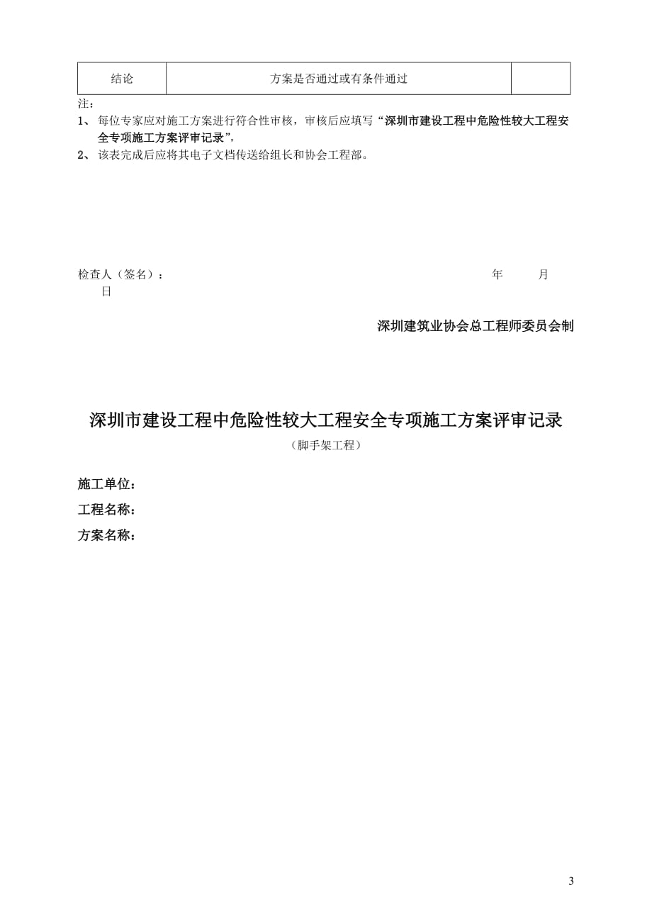 （建筑工程安全）危险性较大工程安全专项施工方案论证细则(脚手架工程)_第3页