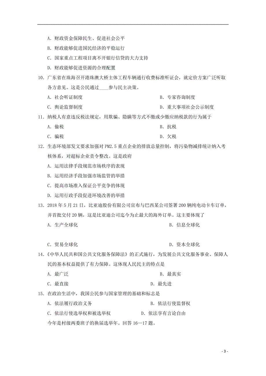 天津部分区高一政治期末考试.doc_第3页