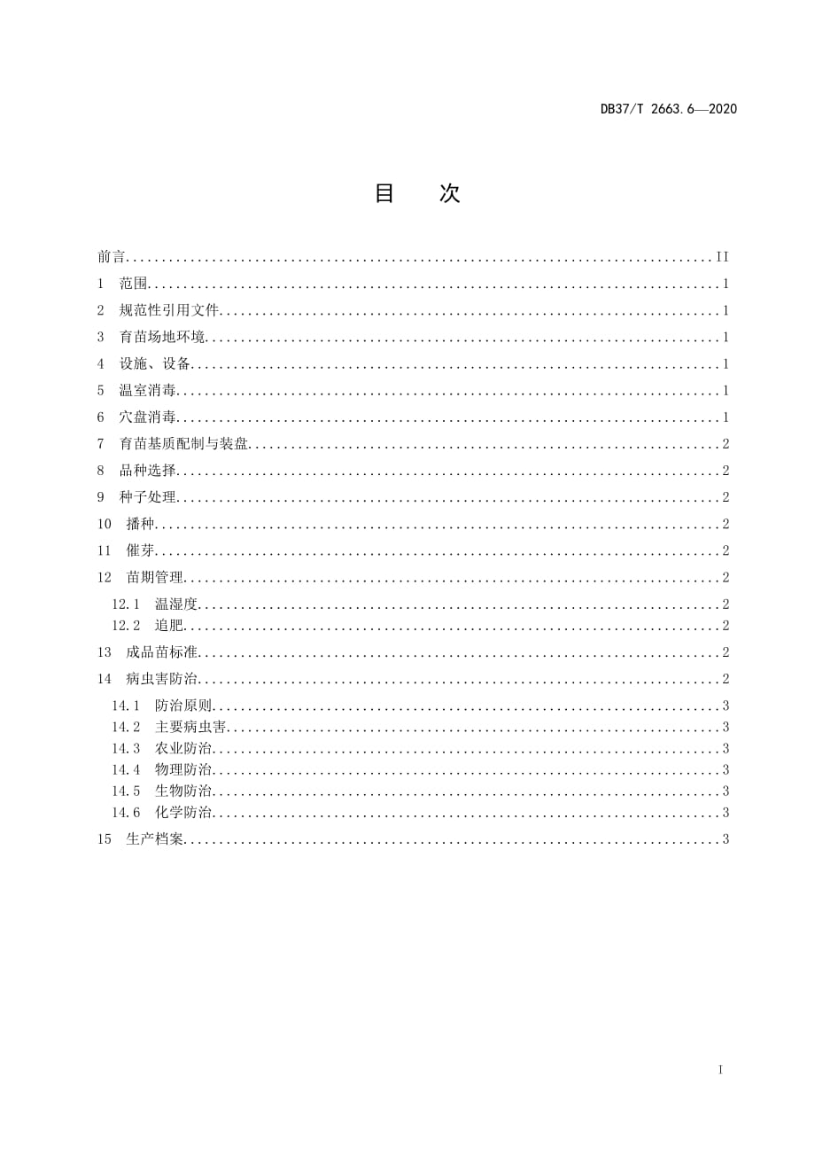 DB 37T 2663.6—2020集约化穴盘育苗技术规程　第6部分：叶用莴苣_第2页