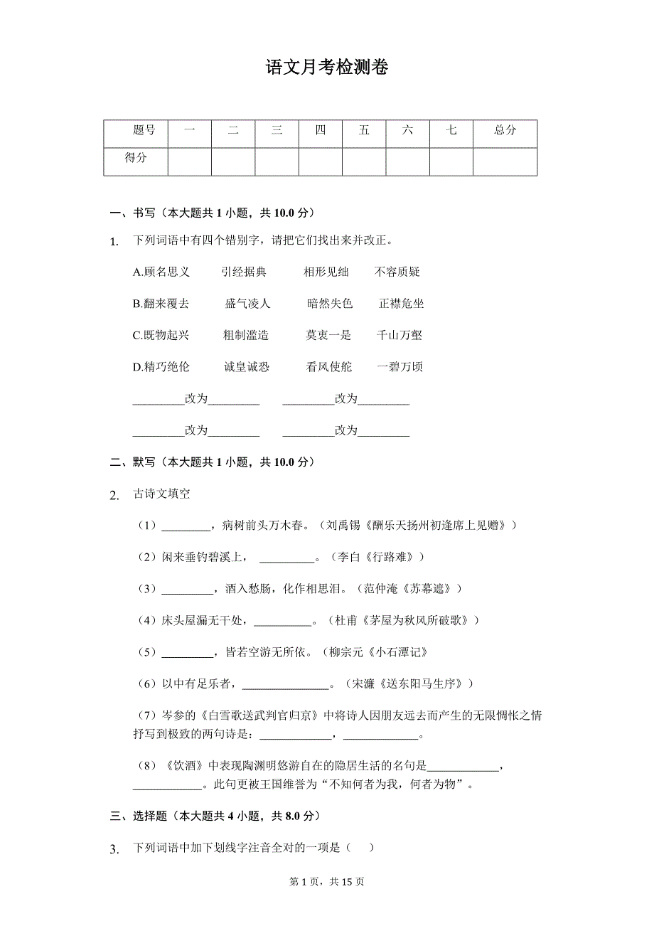 2020年八年级下学期语文月考教学质量检测_第1页