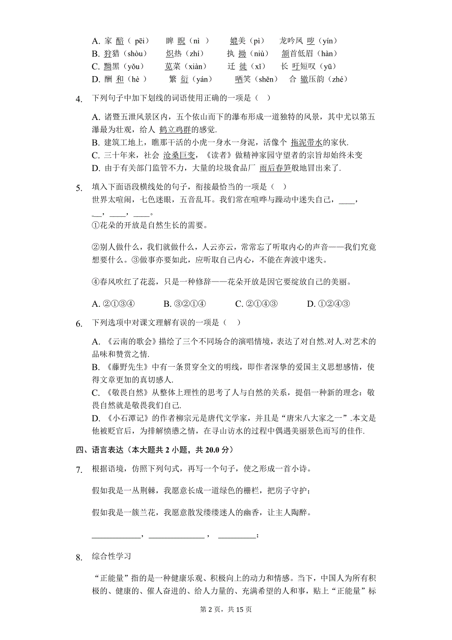 2020年八年级下学期语文月考教学质量检测_第2页