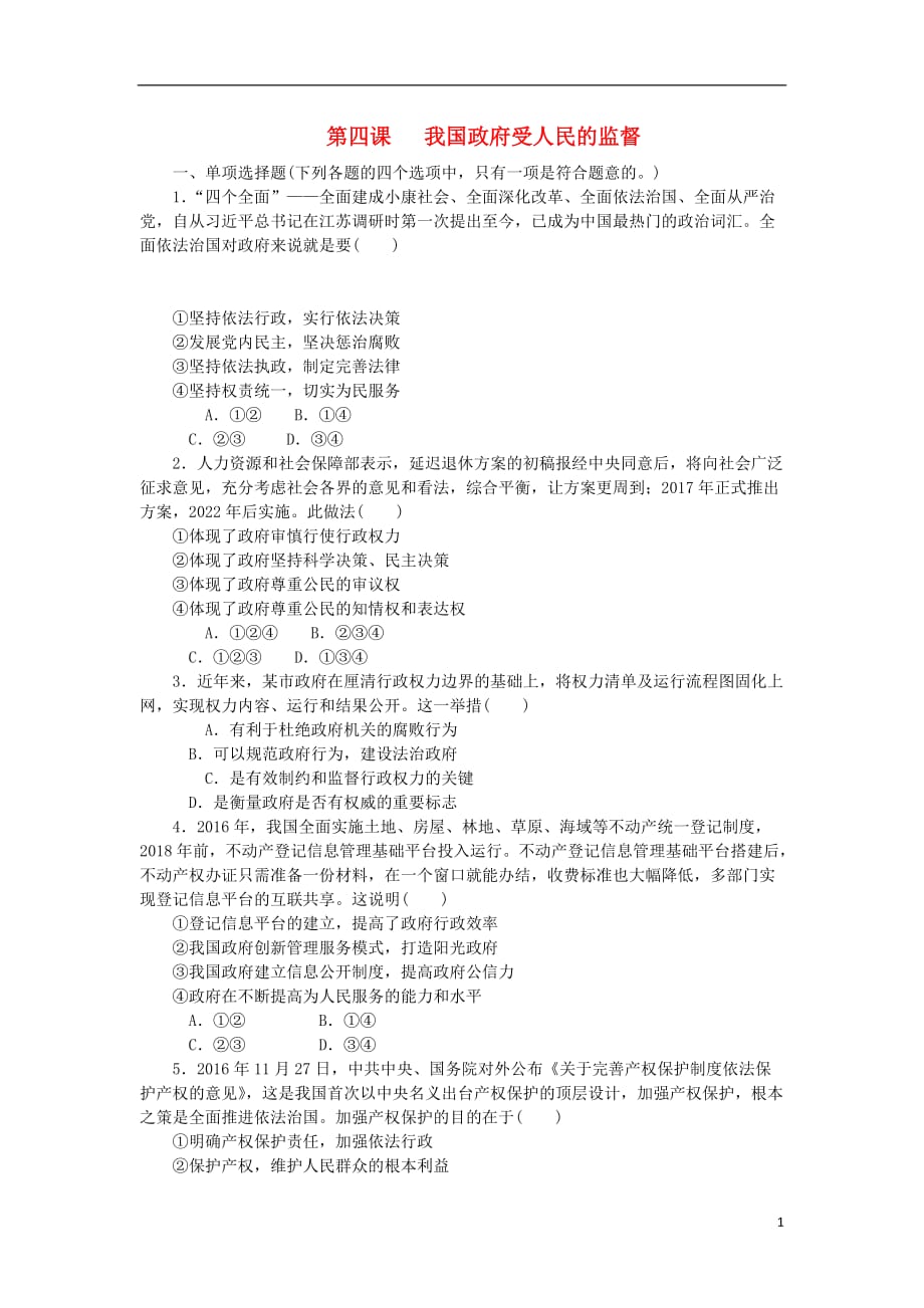 江苏政治学业水平测试复习第二单元为人民服务的政府第四课我国政府受人民的监督过关演练无新人教必修2.doc_第1页