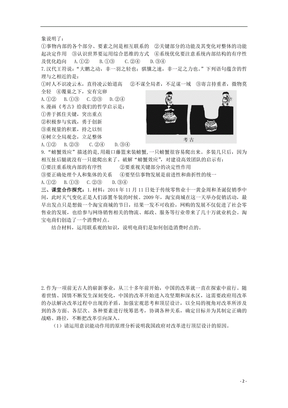 江苏宝应画川高级中学政治二轮复习三十二唯物辩证法一导学案.doc_第2页