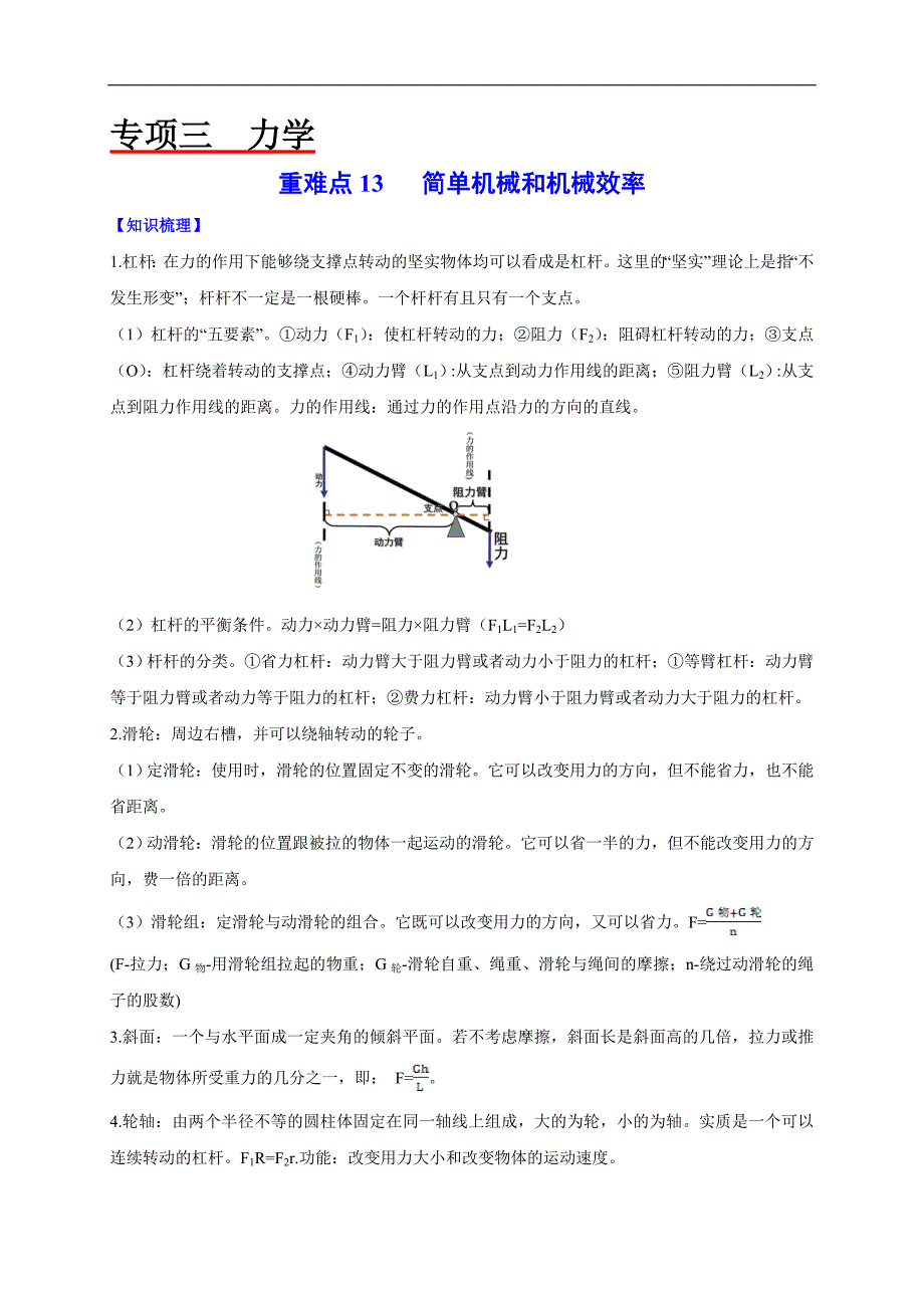 2020年中考物理重难点专练13 简单机械和机械效率-力学（解析版）_第1页