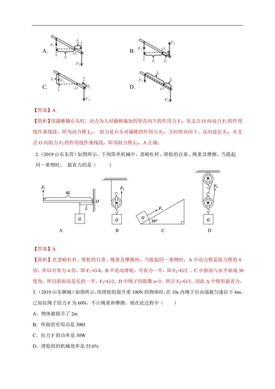 2020年中考物理重难点专练13 简单机械和机械效率-力学（解析版）_第4页