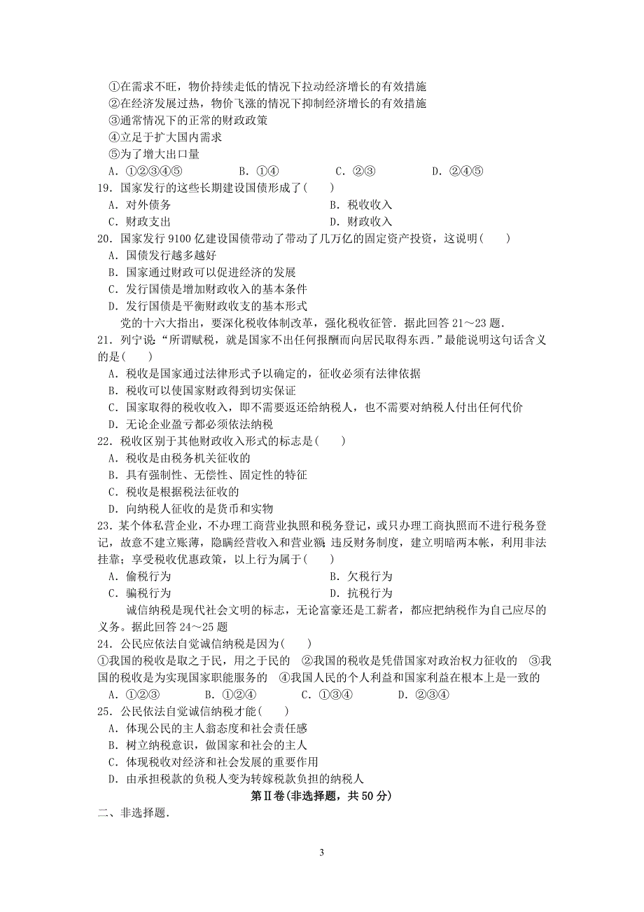 高一经济生活第三单元检测试题 新课标 人教版.doc_第3页