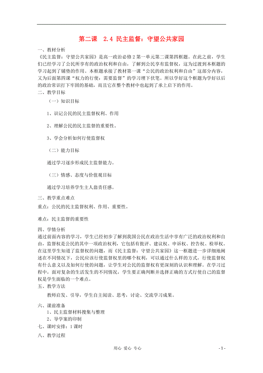 高中政治民主监督：守望公共家园教案5必修2.doc_第1页