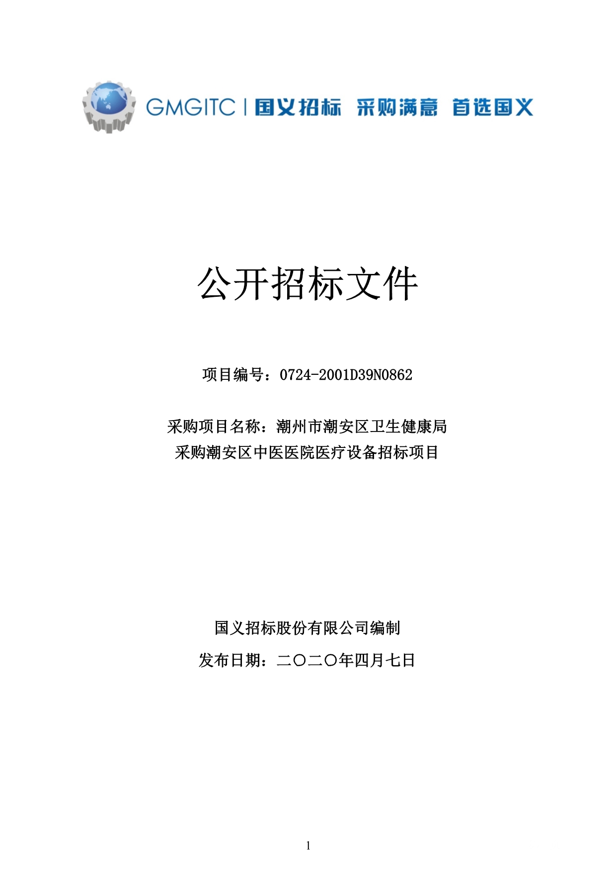 潮安区中医医院新建项目医疗设备采购招标文件_第1页