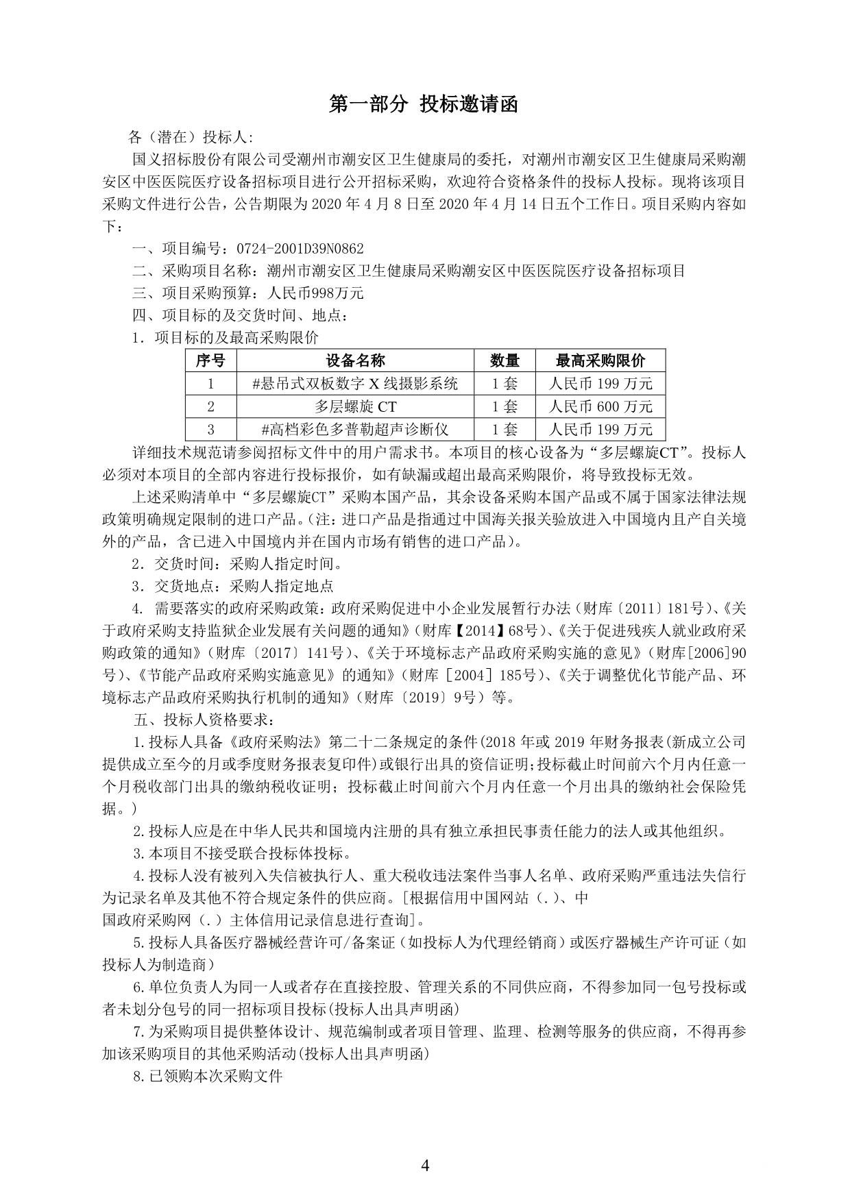 潮安区中医医院新建项目医疗设备采购招标文件_第4页