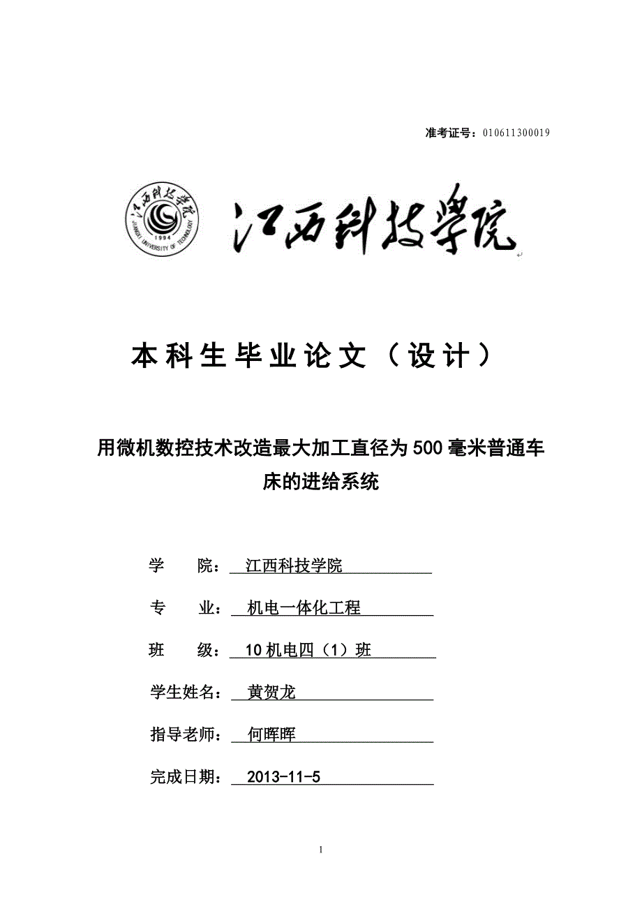 （数控加工）用微机数控技术改造最大加工直径为毫米普通车床的进_第1页