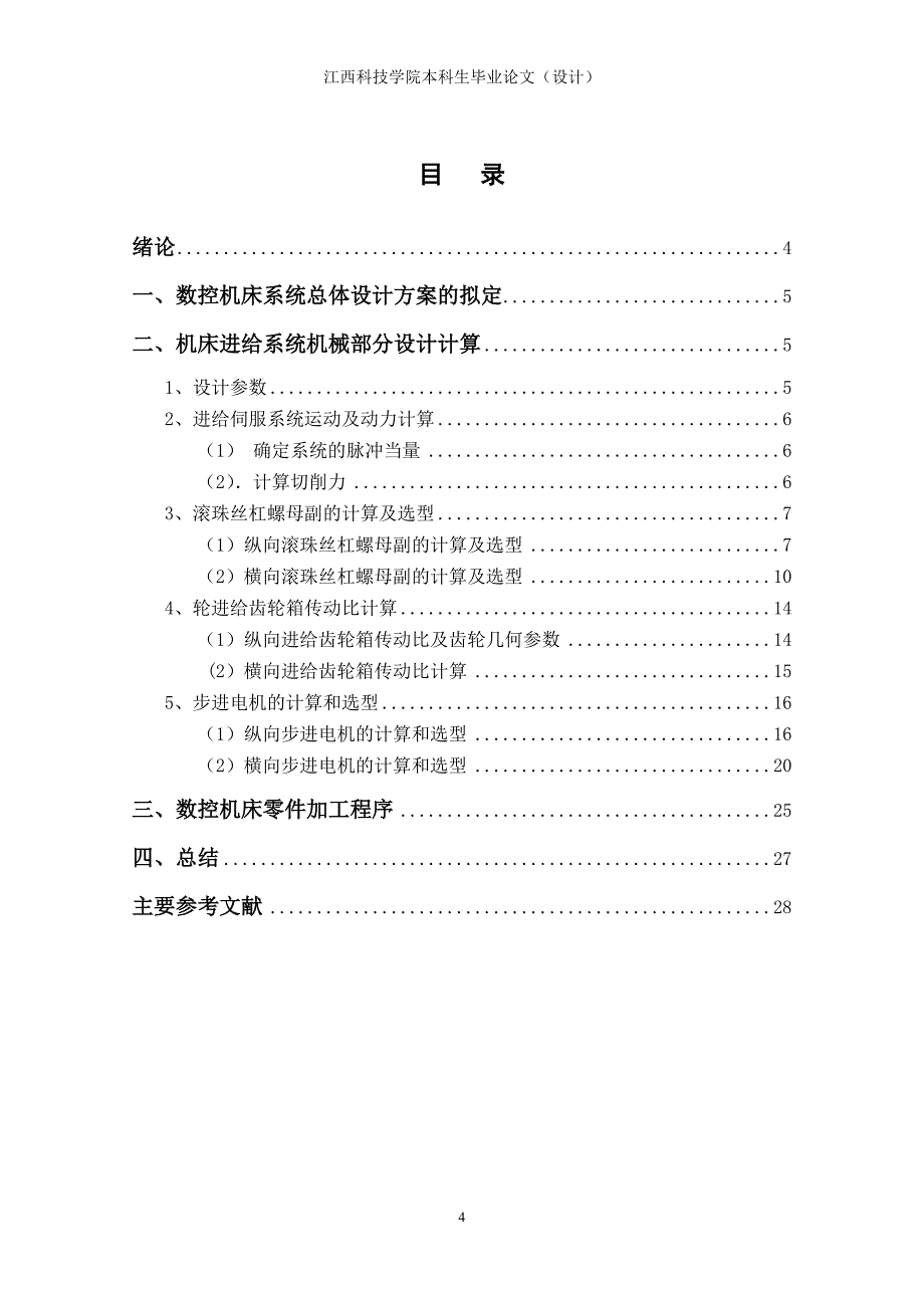 （数控加工）用微机数控技术改造最大加工直径为毫米普通车床的进_第4页