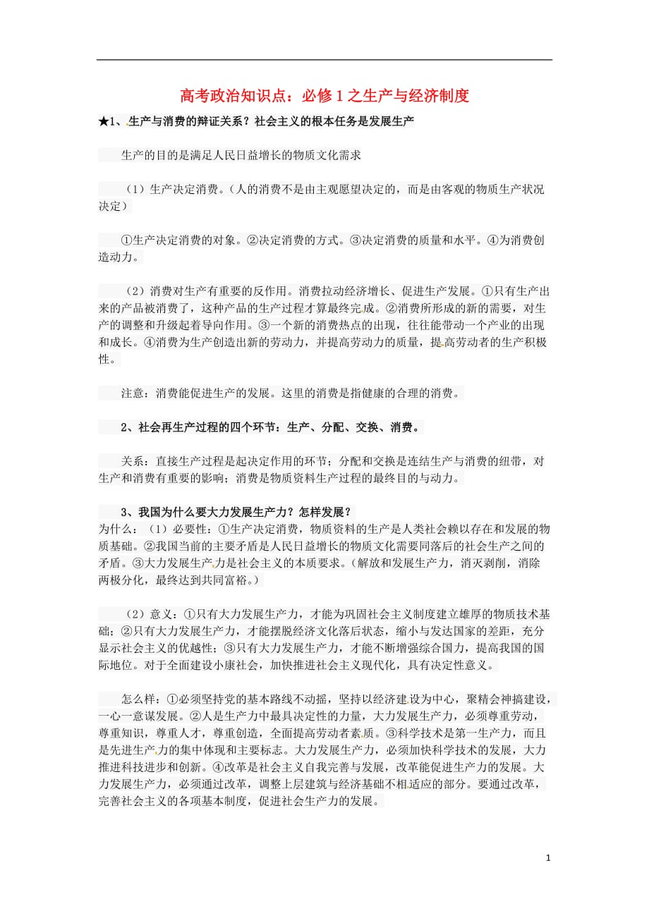 广东深圳政治知识点复习经济生活1.3生产与经济制 .doc_第1页