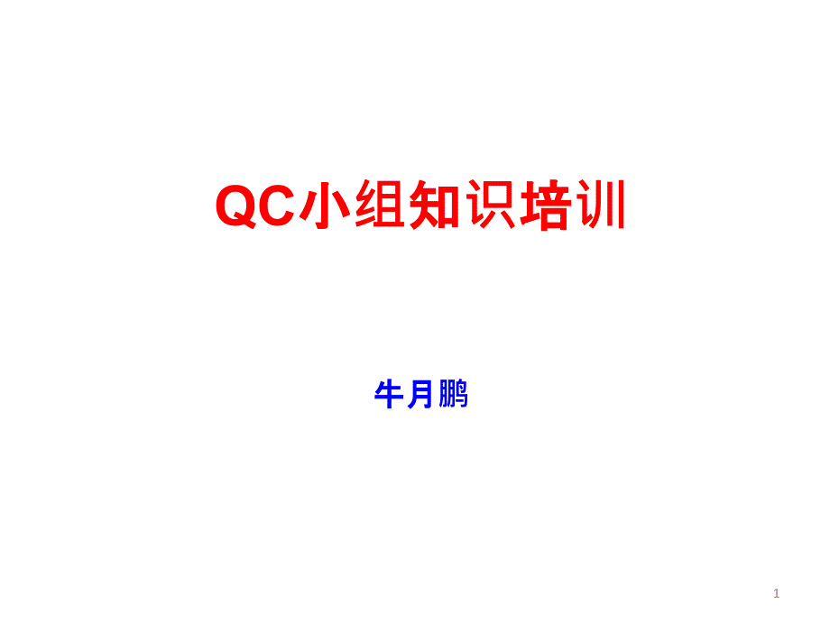 QC知识学习PPT课件.pptx_第1页