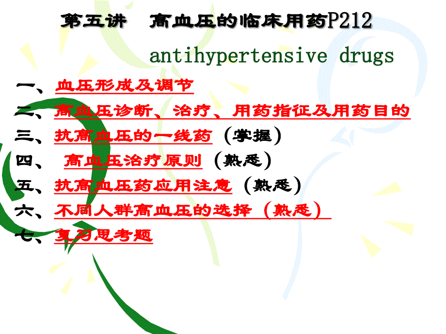 第五讲 高血压的药物治疗_第1页