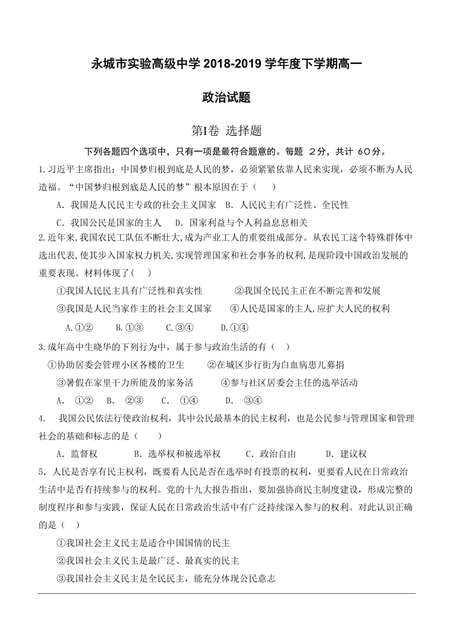 河南省2018-2019高一下学期期中考试政治试卷（含答案）_第1页