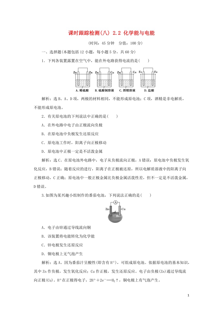 高中化学课时跟踪检测（八）2.2化学能与电能新人教版必修2_第1页