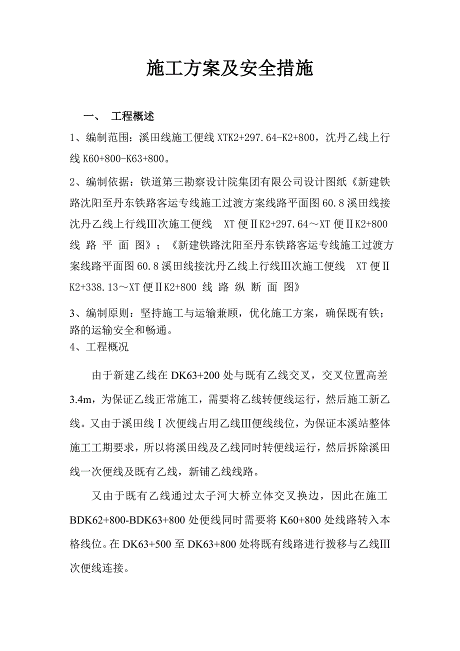 （建筑工程安全）溪田便线施工方案及安全措施_第2页