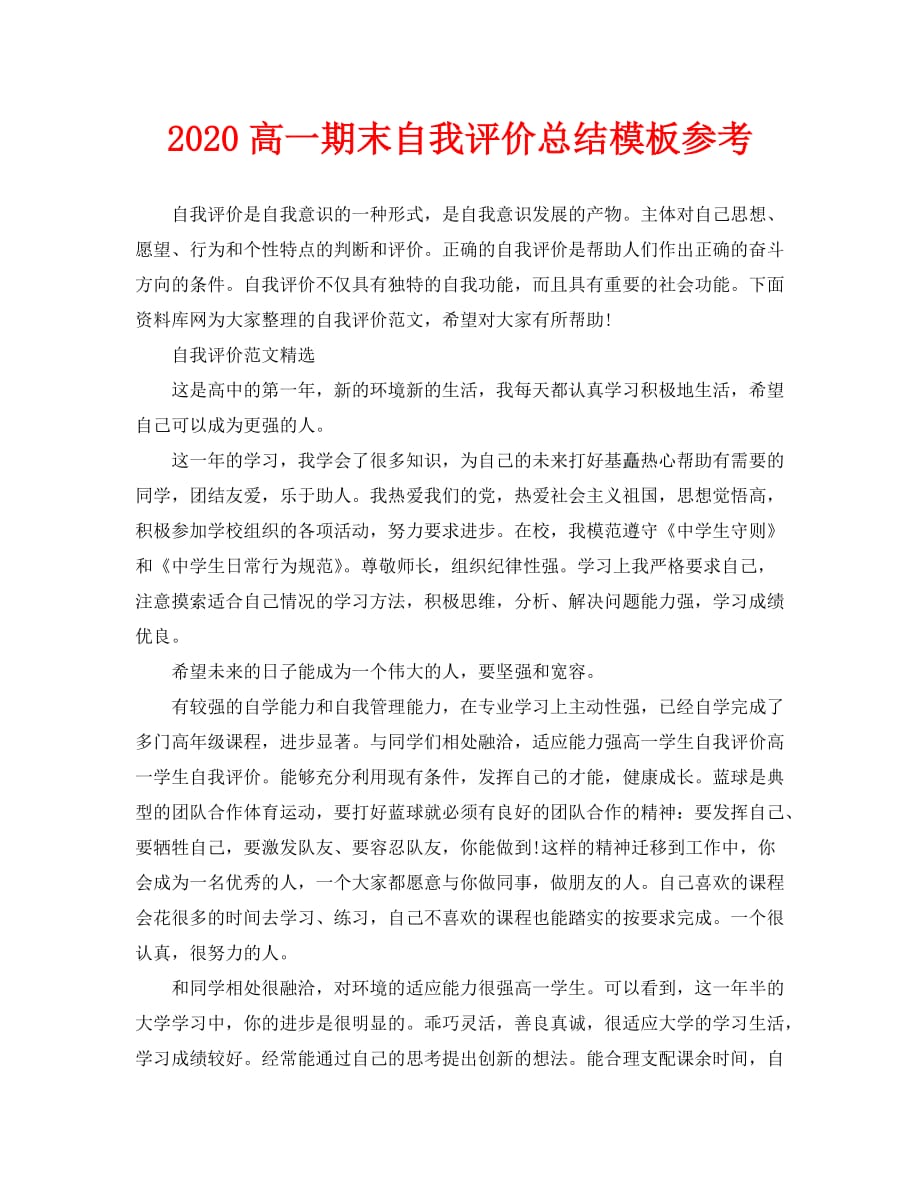 2020高一期末自我评价总结模板参考_第1页