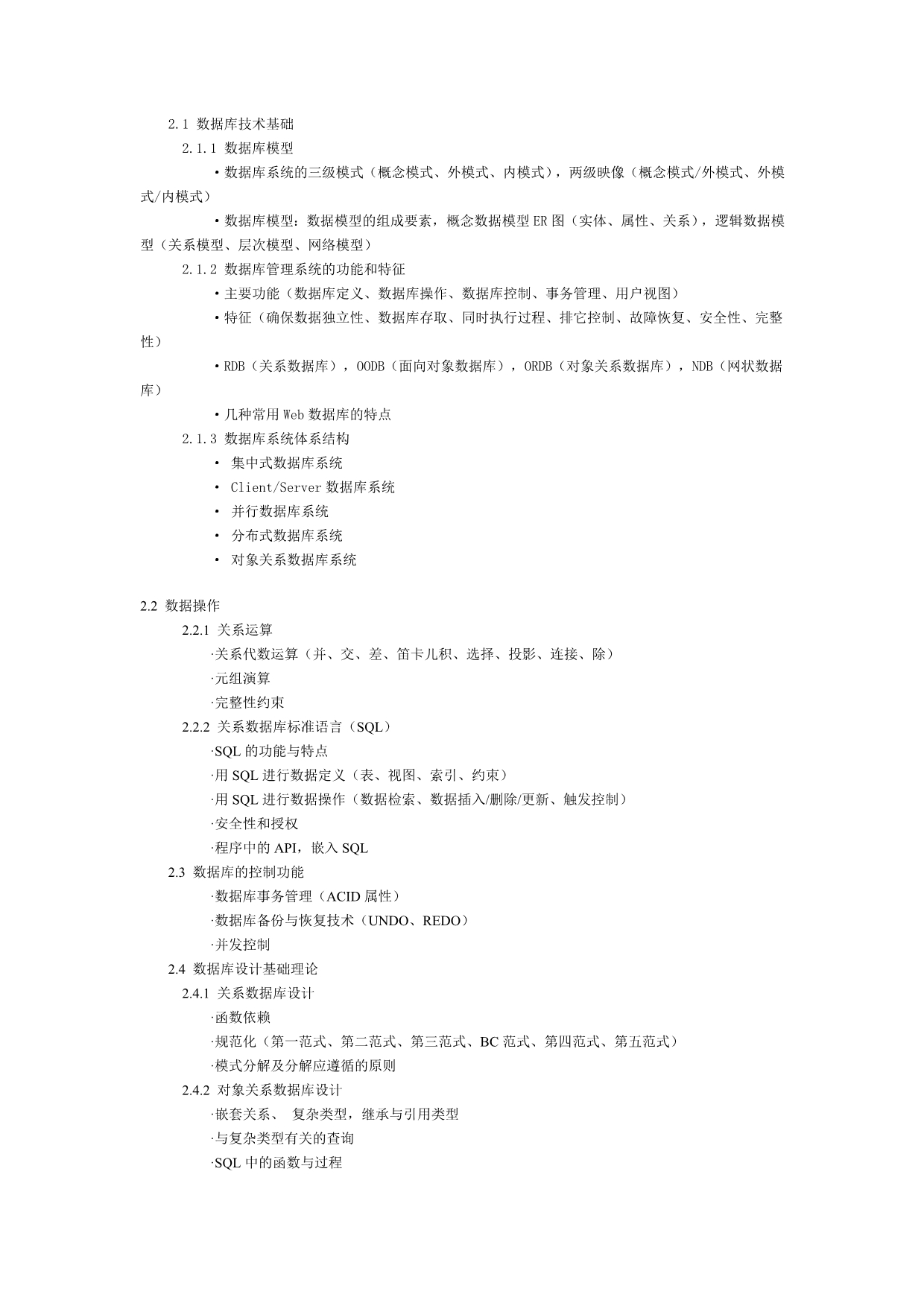 （建筑工程考试）全国计算机软考数据库系统工程师级考试大纲_第3页