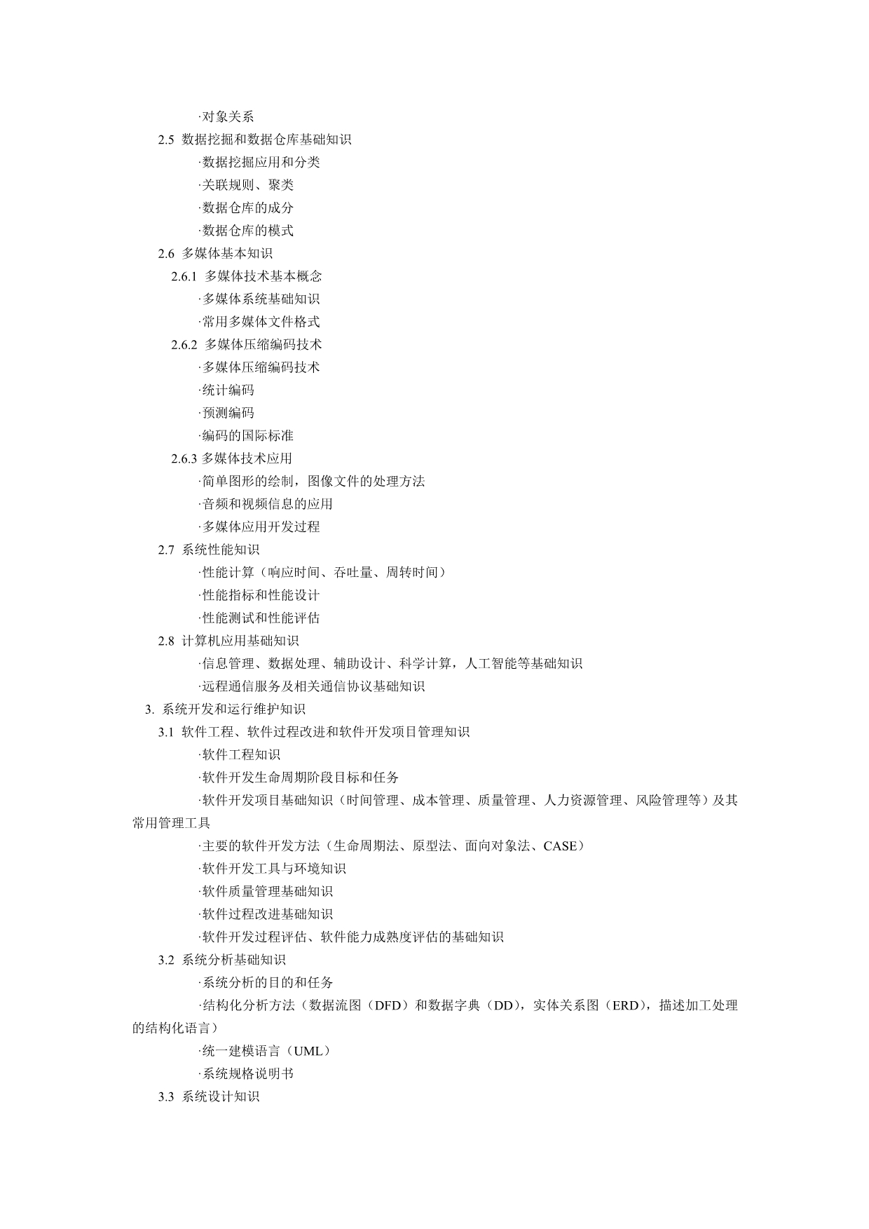 （建筑工程考试）全国计算机软考数据库系统工程师级考试大纲_第4页