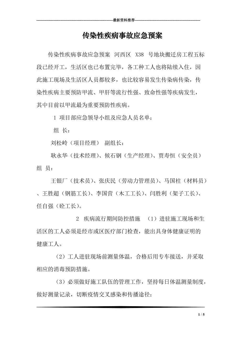 传染性疾病事故应急预案85360.doc_第1页