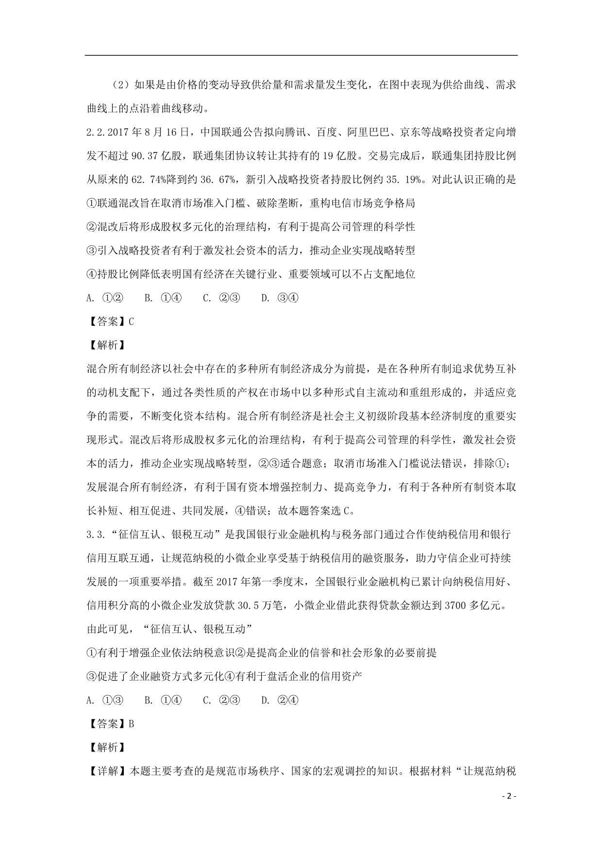 河北省五个一（）名校联盟届高三政治第三次考试试题（含解析）.doc_第2页