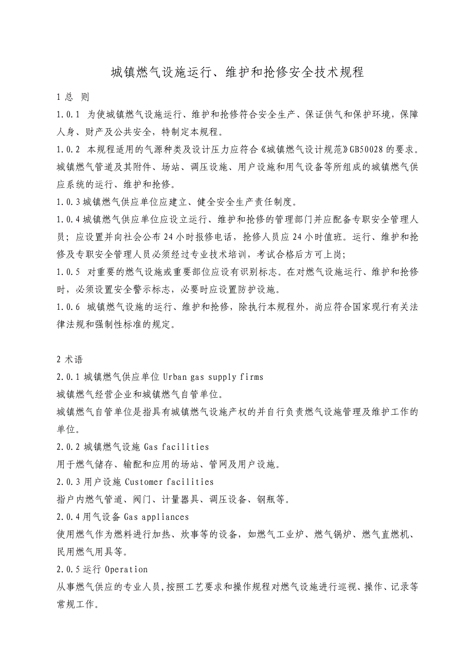 （建筑电气工程）城镇燃气设施运行、维护和抢修安全技术规程_第1页