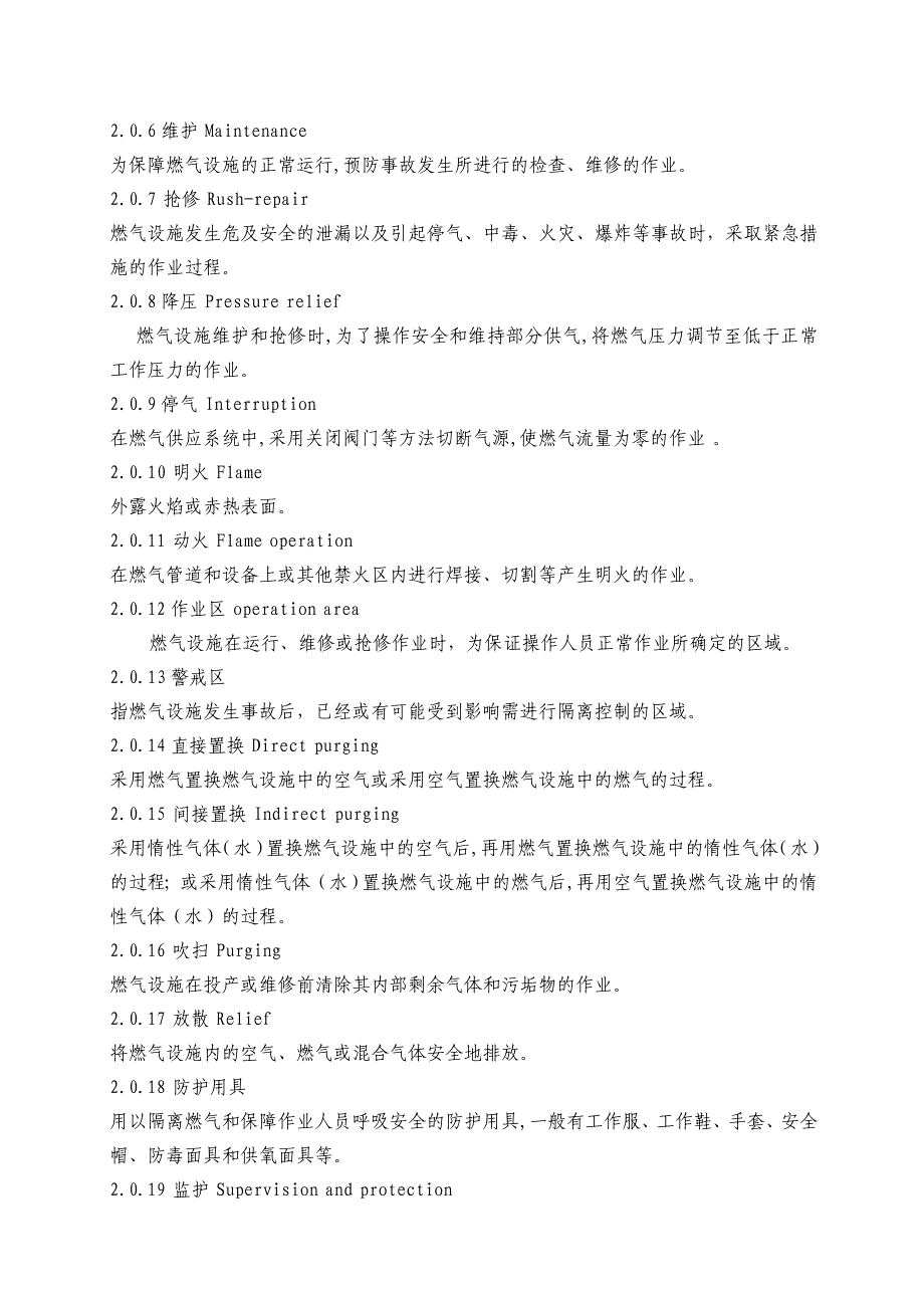 （建筑电气工程）城镇燃气设施运行、维护和抢修安全技术规程_第2页