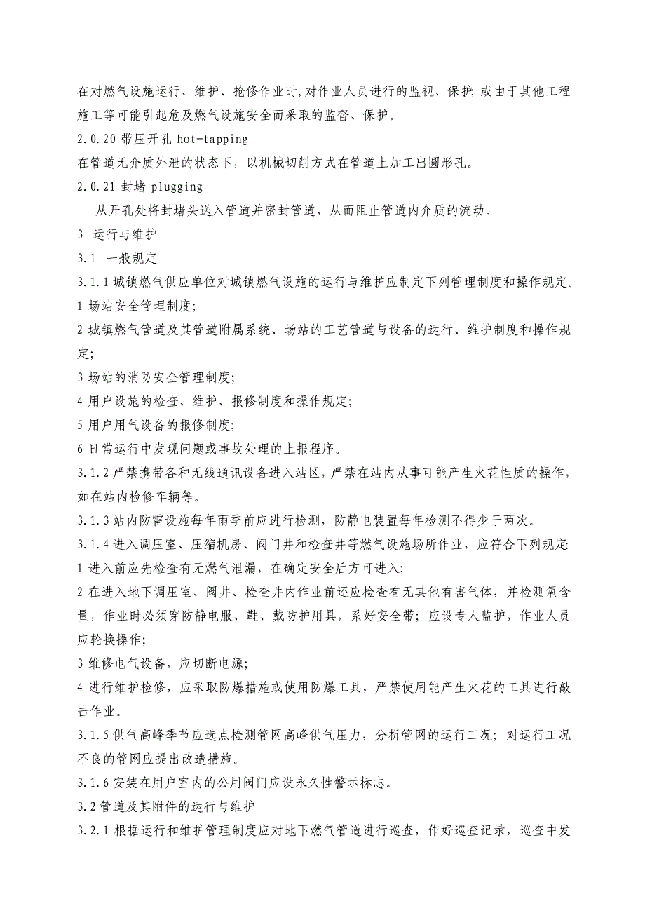 （建筑电气工程）城镇燃气设施运行、维护和抢修安全技术规程_第3页