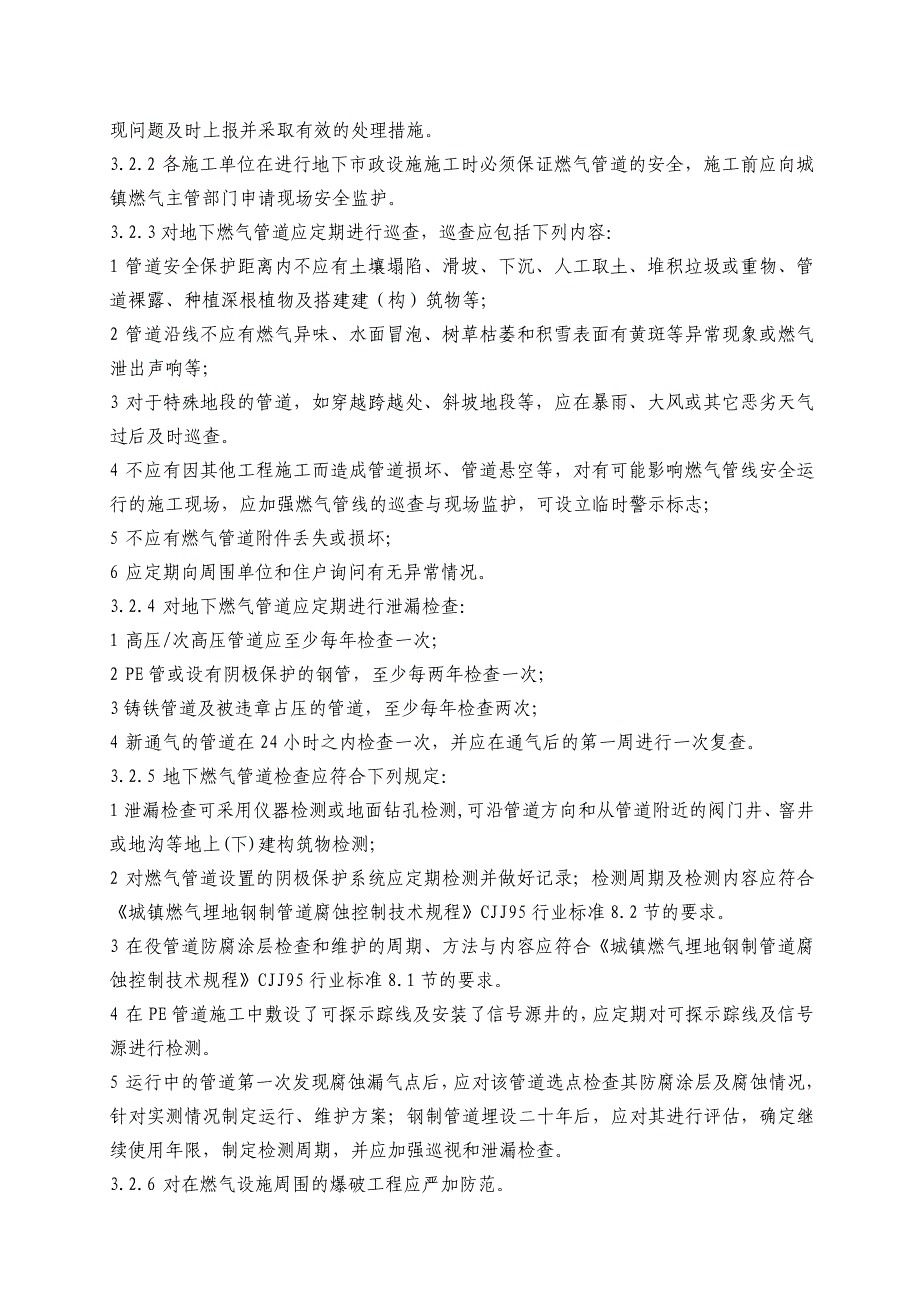 （建筑电气工程）城镇燃气设施运行、维护和抢修安全技术规程_第4页