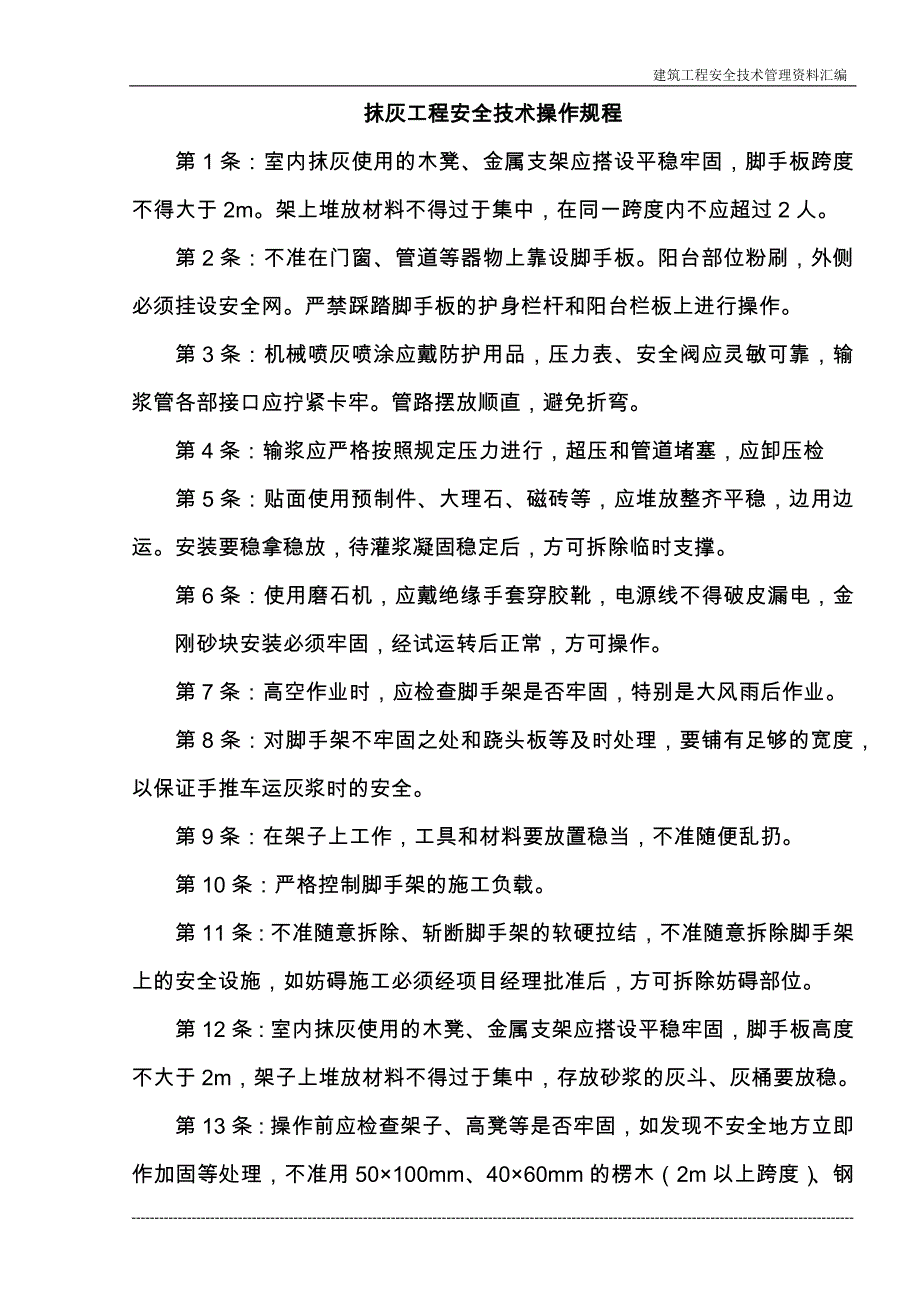 （建筑工程安全）建筑施工企业常用安全技术操作规程收集整理汇编大全_第3页