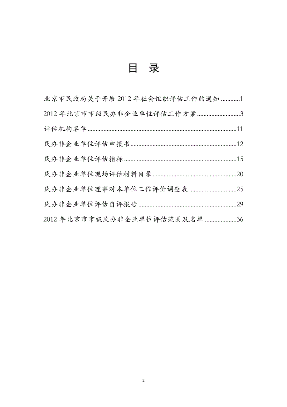 年度北京市市级民办非企业单位评估手册_第2页