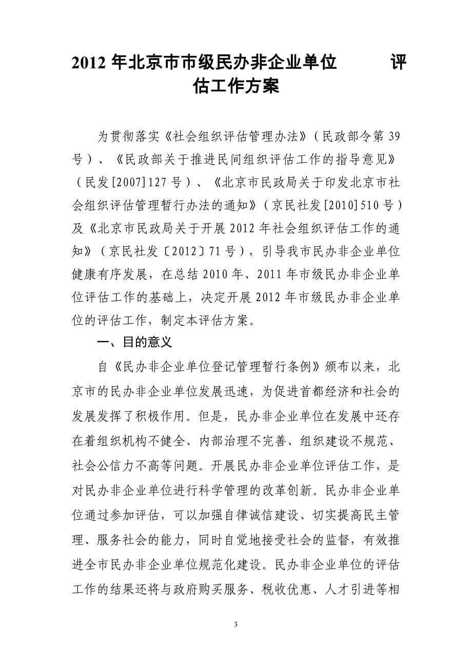 年度北京市市级民办非企业单位评估手册_第5页