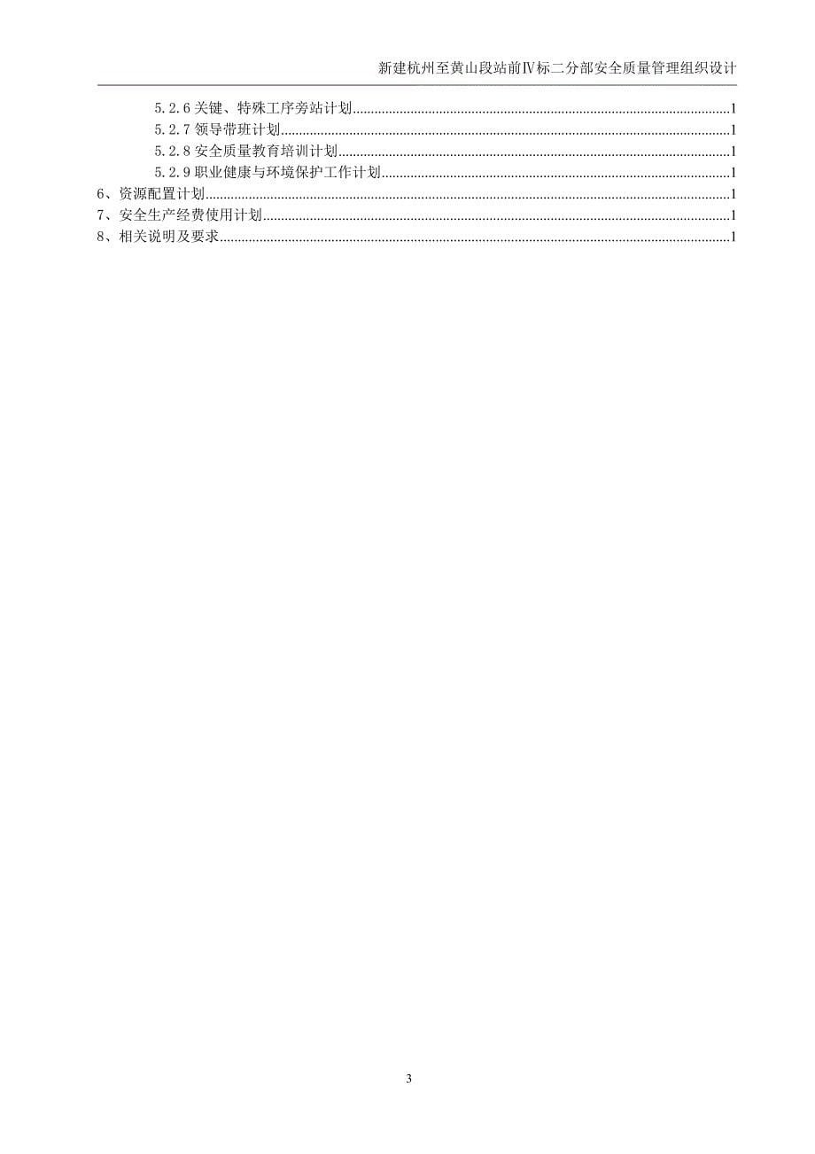 （建筑工程安全）杭黄铁路站前四标安全质量施工组织设计_第5页