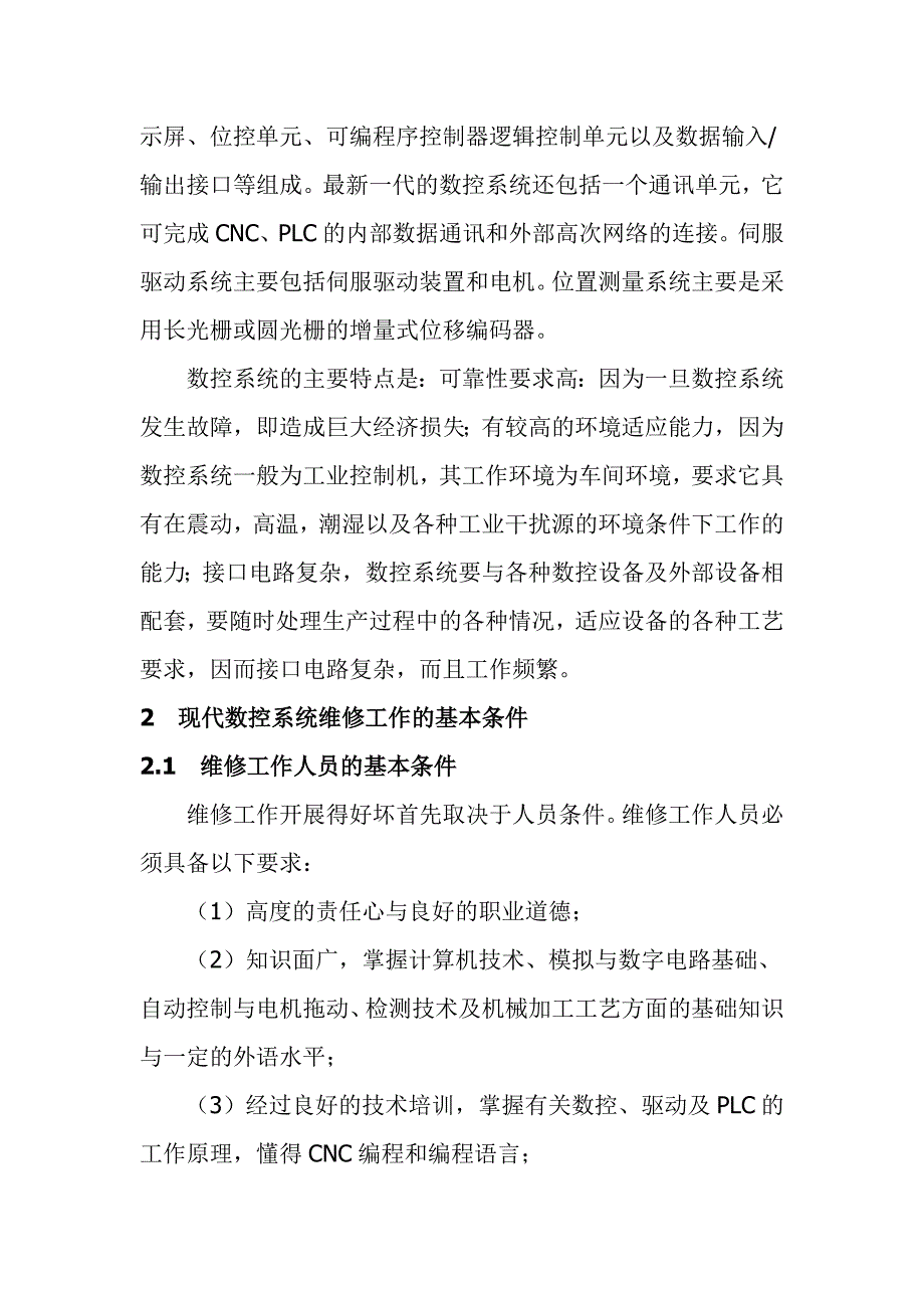 （数控加工）数控机床维修技术简述_第3页